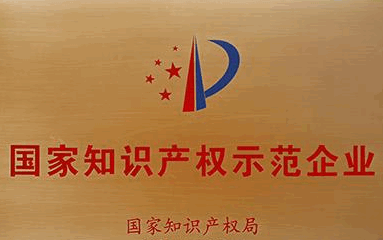 高新區實現國家知識產權示范企業零突破