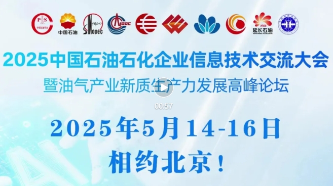 2025中國石油、中國石化、中國海油、國家管網、國家能源、中國中化、中國航油等能源企業信息技術大會定于5月14-16日在京召開